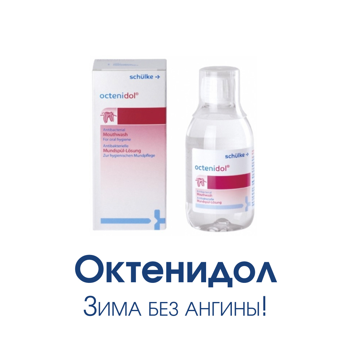 Ополаскиватель "Октенидол" для рта и горла
