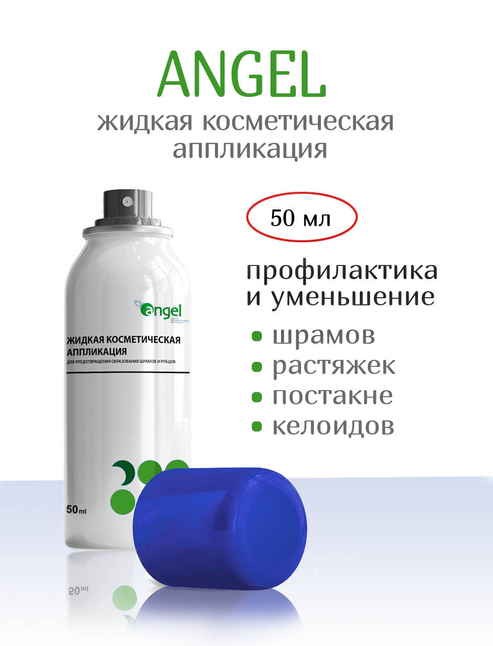 Средство для предотвращения шрамов и рубцов Angel 50мл