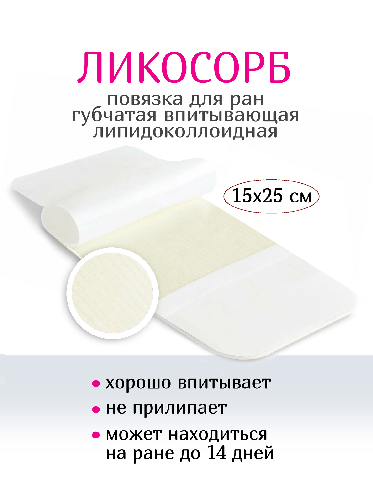 Повязка губчатая впитывающая липидоколлоидная ЛикоСорб 15х25 см купить в  Москве - цена от интернет-магазина КАМА