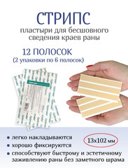 Пластырь для бесшовного сведения краев ран Стрипс 13х102 мм, №6. Набор из 2-х упаковок