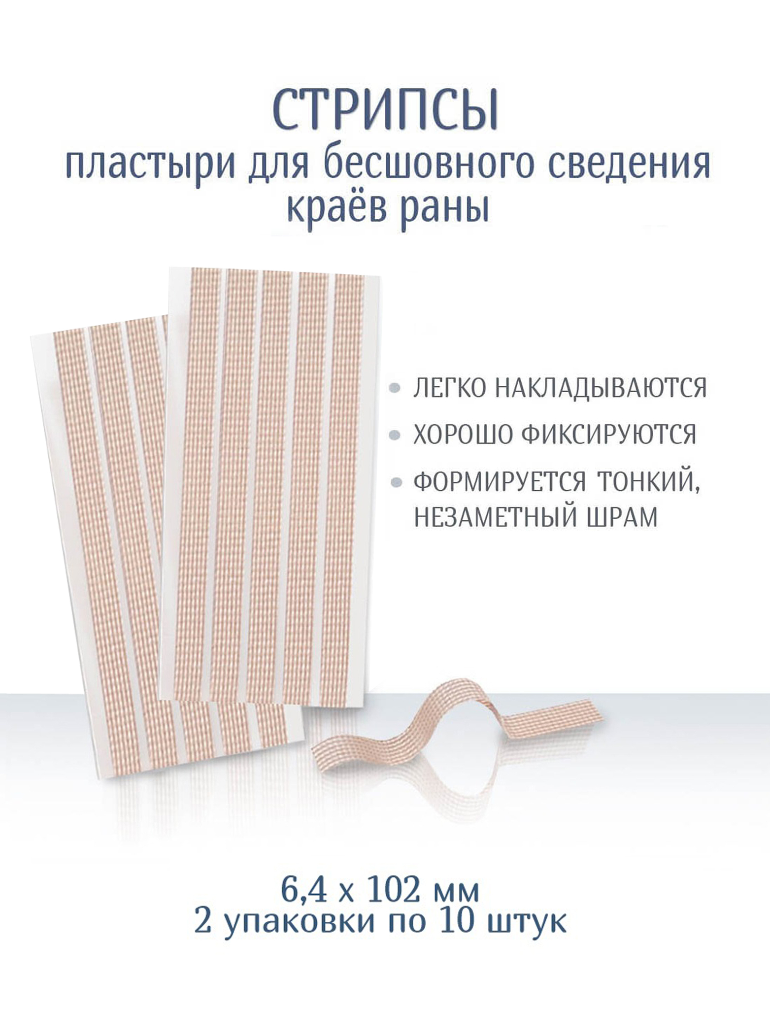 Пластырь для бесшовного сведения краев ран Стрипс 6,4х102 мм. N10. Набор из  2-х упаковок