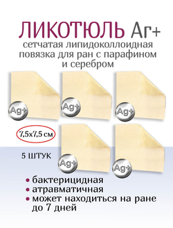 Повязка с серебром сетчатая липидоколлоидная ЛикоТюль Аг+ 7,5х7,5 см. Набор из 5 штук