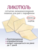 Повязка сетчатая липидоколлоидная ЛикоТюль 7,5х7,5 см. Набор из 5 штук