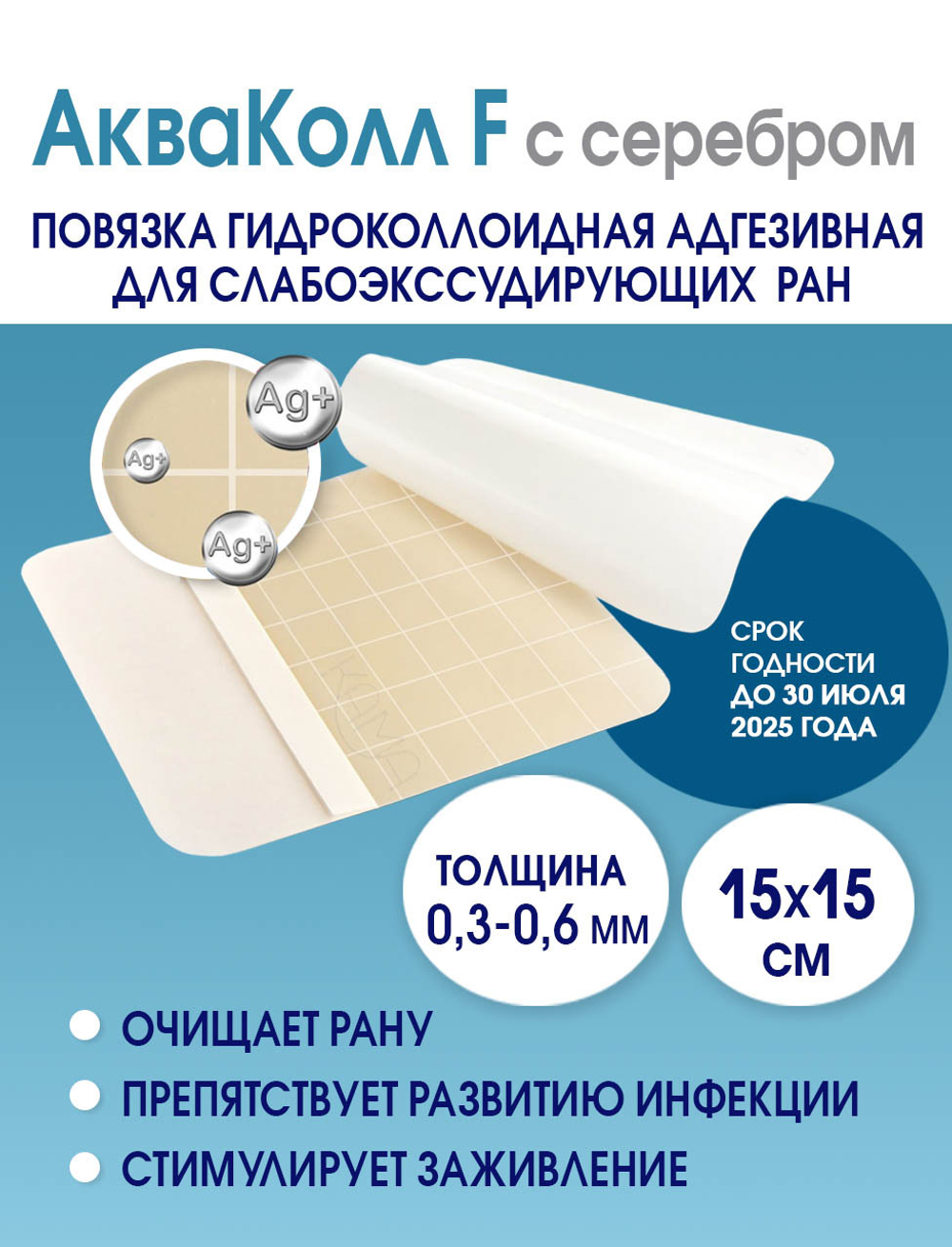 Повязка с серебром гидроколлоидная АкваКолл Аг+ (F=0,3-0,6мм) 15х15 см