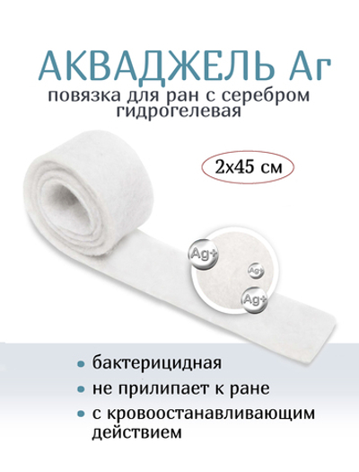 Повязка с серебром гидрогелевая АкваДжелль Аг+ 2х45 см