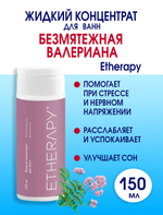 Жидкий концентрат для ванн БЕЗМЯТЕЖНАЯ ВАЛЕРИАНА 150 мл