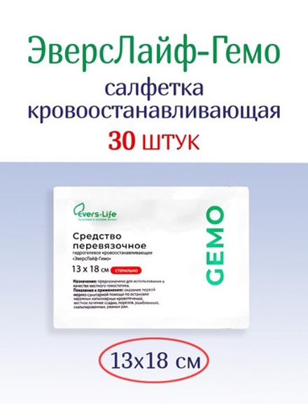 Салфетка кровоостанавливающая ЭверсЛайф-Гемо 18х13 см. Набор из 30 штук
