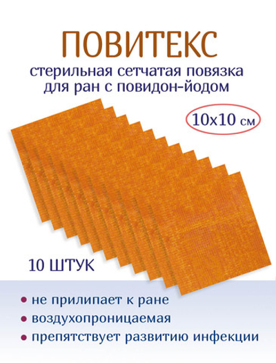 Повязка с повидон-йодом сетчатая ПовиТекс 10х10 см. Набор из 10 штук