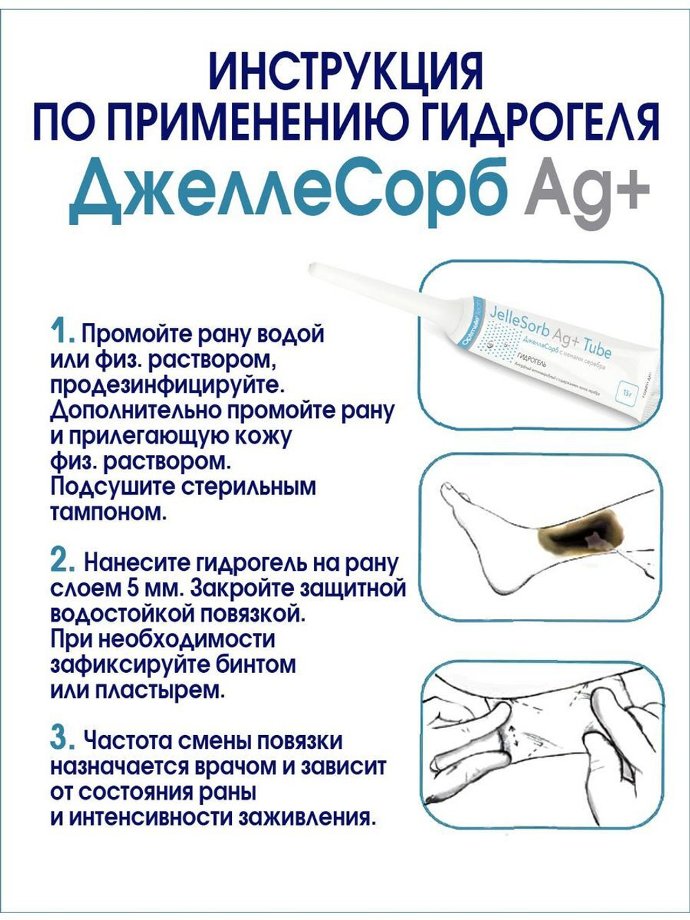 Гидрогель с серебром для сухих ран ДжеллеСорб Аг+ в тубе 30 г