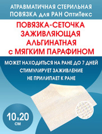 Повязка сетчатая альгинатная ОптиТекс 10х20 см. Набор из 2 штук