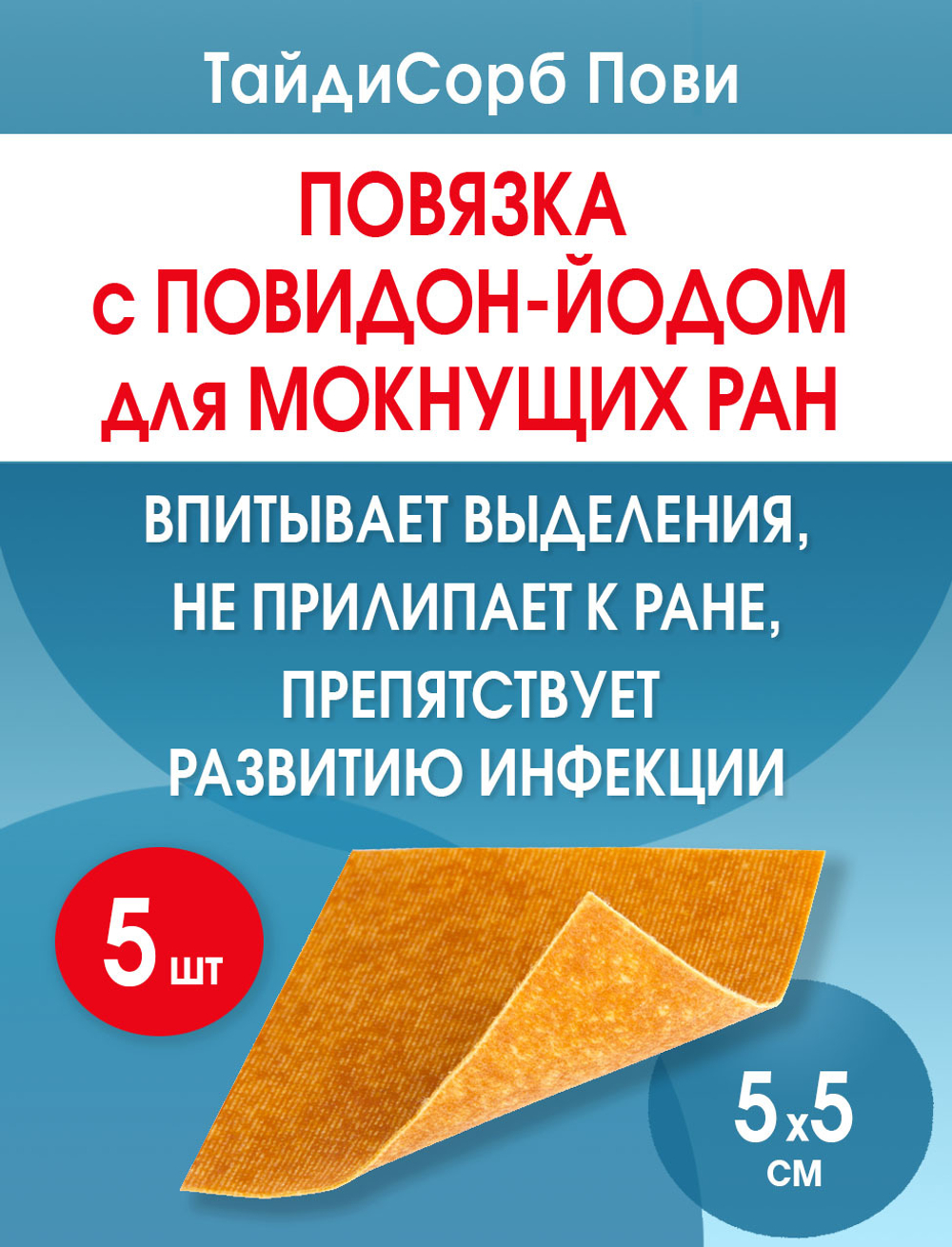 Повязка с повидон-йодом нетканая абсорбирующая ТайдиСорб Пови 5х5 см. Набор из 5 штук