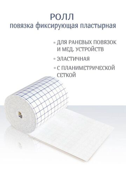 Повязка фиксирующая пластырная Ролл 6см х 10м
