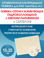 Повязка с серебром сетчатая липидоколлоидная ЛикоТюль Аг+ 15х25 см. Набор из 2 штук