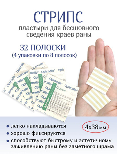 Пластырь для бесшовного сведения краев ран Стрипс 4х38 мм, №8. Набор из 4-х упаковок