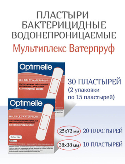 Пластыри водостойкие бактерицидные Мультиплекс Ватерпруф, 2 размера, 15шт. Набор из 2-х упаковок