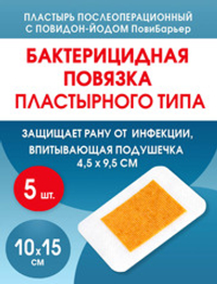 Повязка с повидон-йодом послеоперационная пластырная Пови Барьер 10х15 см. Набор из 5 штук