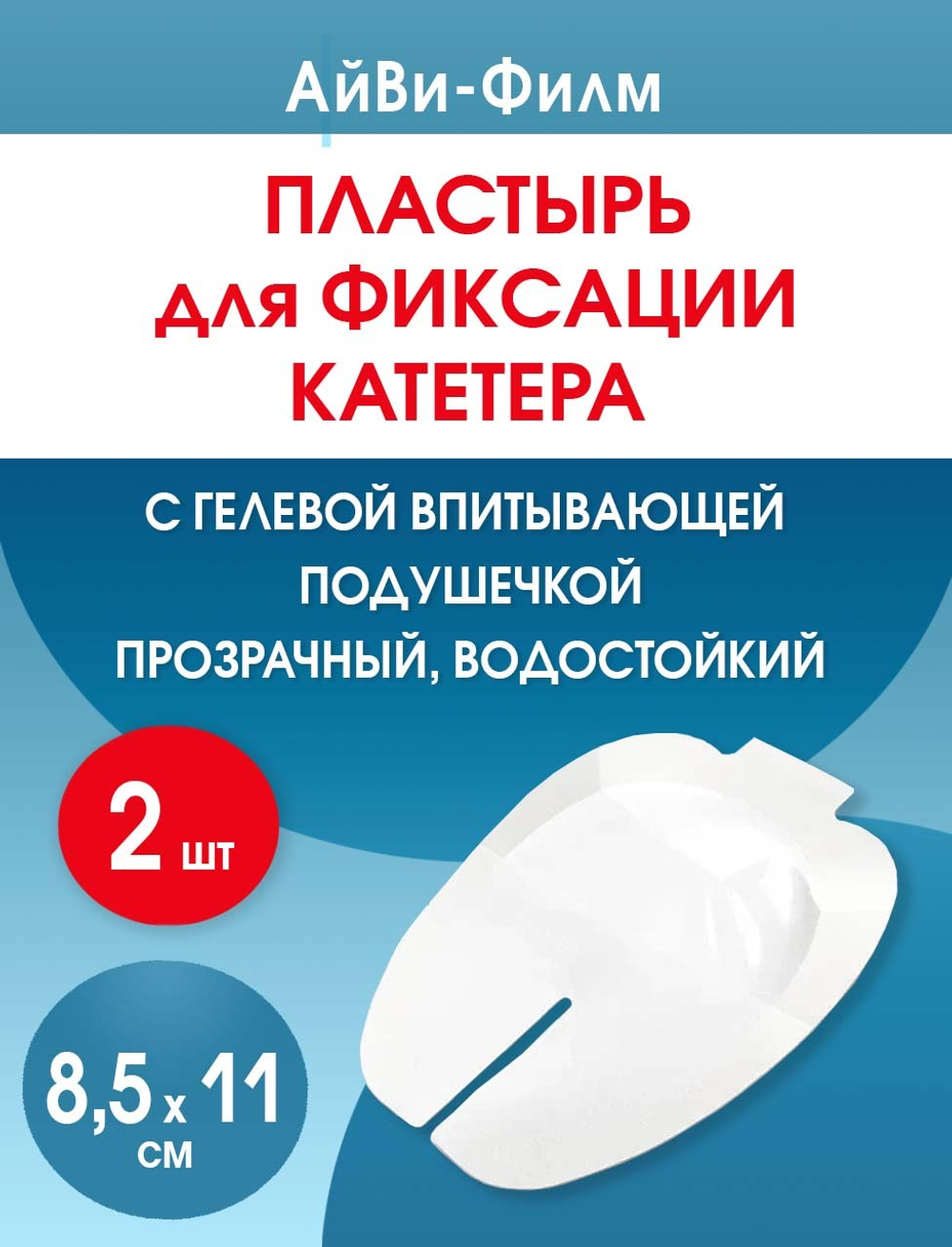 Повязка прозрачная для фиксации катетеров АйВи-Филм 8,5x11,5 см. Набор из 2 штук