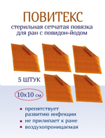 Повязка с повидон-йодом сетчатая ПовиТекс 10х10 см. Набор из 5 штук