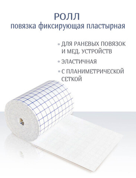 Повязка фиксирующая пластырная Ролл 20см х 10м