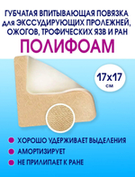 Повязка губчатая впитывающая ПолиФоам 17х17 см