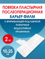 Повязка послеоперационная на плёнке Барьер Филм 10x25 см. Набор из 2 штук