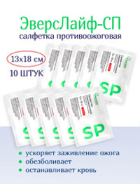 Салфетка противоожоговая обезболивающая ЭверсЛайф-СП 18х13 см. Набор из 10 штук