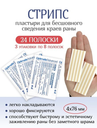 Пластырь для бесшовного сведения краев ран Стрипс 4х76 мм, №8. Набор из 3-х упаковок