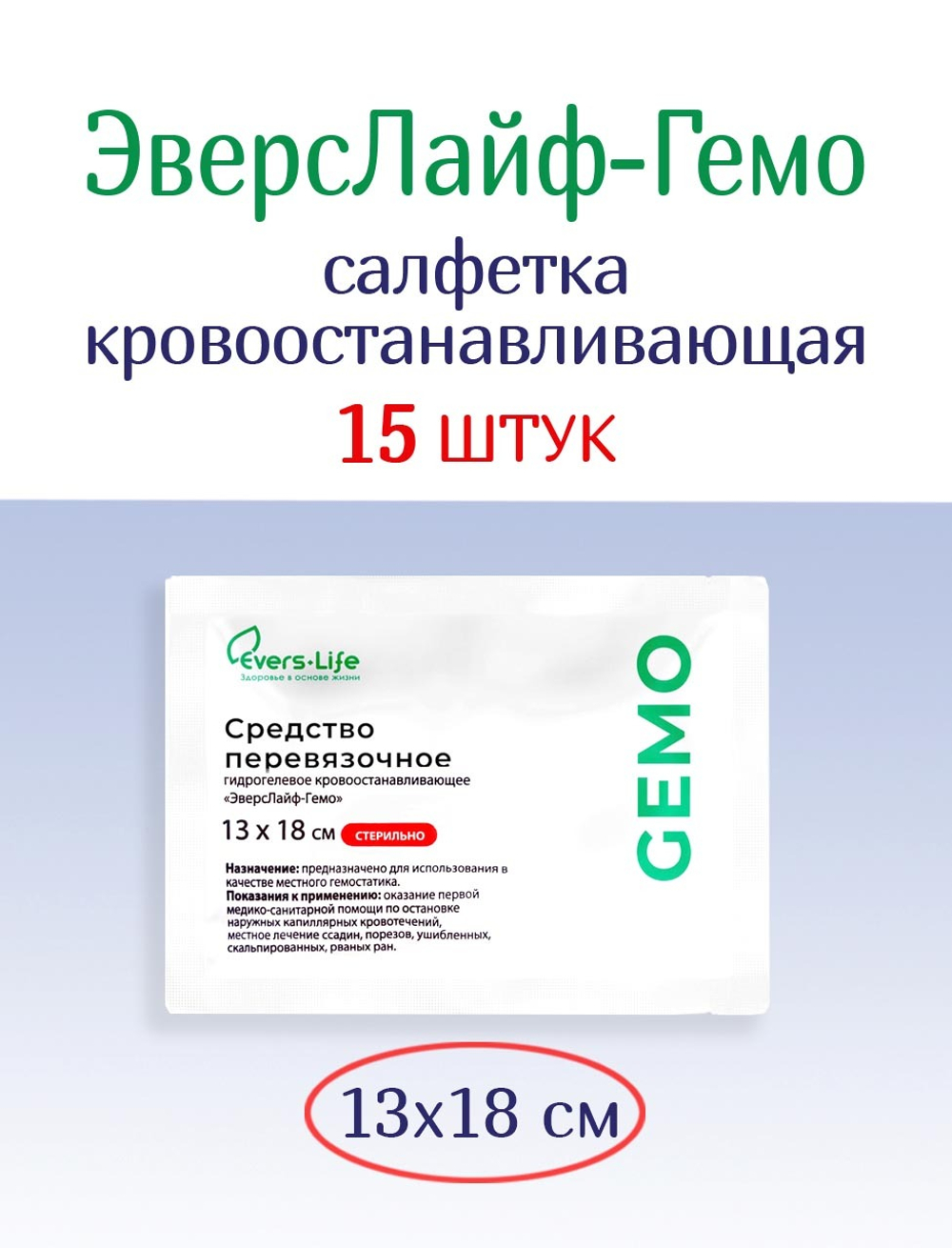 Салфетка кровоостанавливающая ЭверсЛайф-Гемо 18х13 см. Набор из 15 штук
