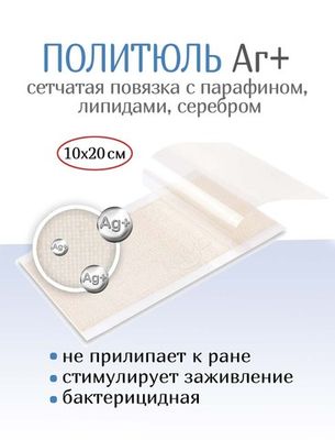 Повязка с серебром сетчатая ПолиТюль Аг+ 10х20 см