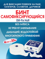 Бинт самофиксирующийся эластичный ЕМ-Фикс Хафт 4см х 20м