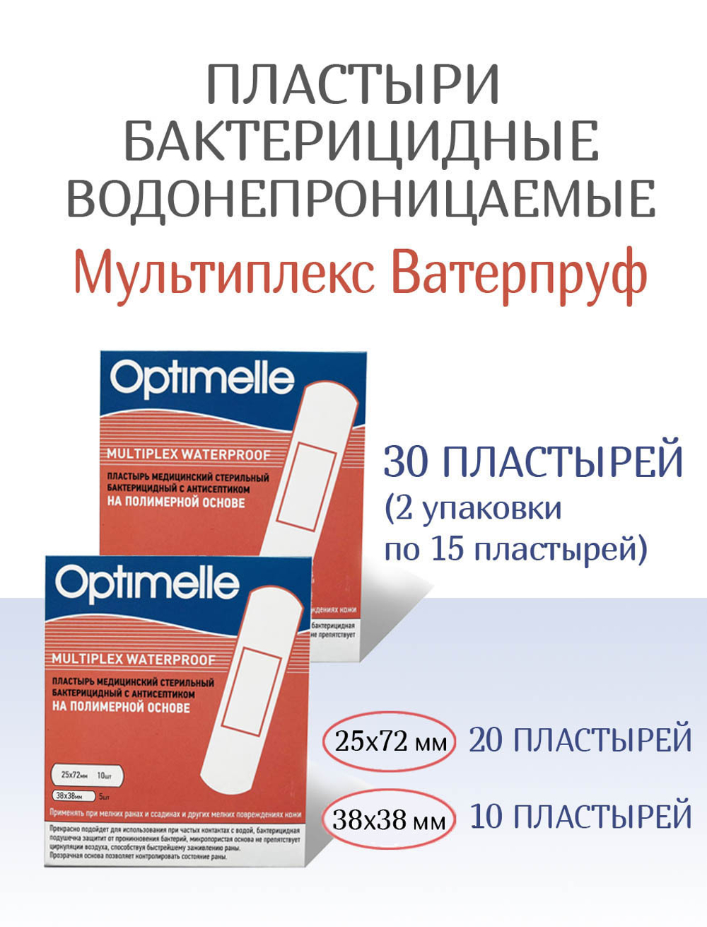 Пластыри водостойкие бактерицидные Мультиплекс Ватерпруф, 2 размера, 15шт. Набор из 2-х упаковок