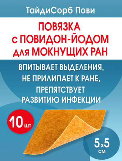 Повязка с повидон-йодом нетканая абсорбирующая ТайдиСорб Пови 5х5 см. Набор из 10 штук