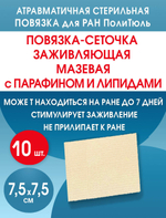 Повязка сетчатая ПолиТюль 7,5х7,5 см. Набор из 10 штук