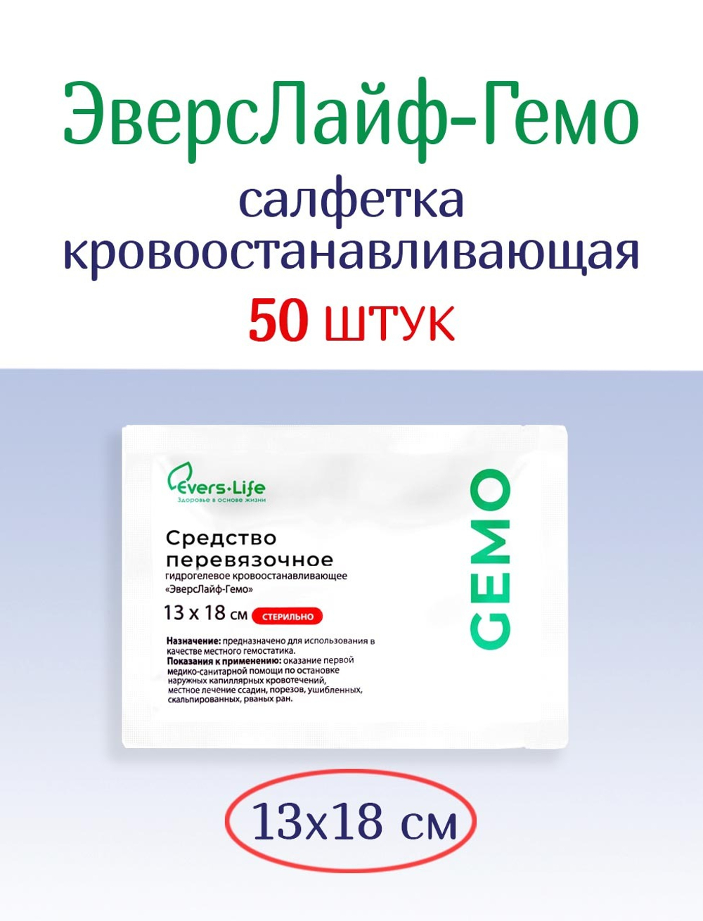 Салфетка кровоостанавливающая ЭверсЛайф-Гемо 18х13 см. Набор из 50 штук