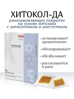 Средство ранозаживляющее обезболивающее на основе хитозана Хитокол-ДА 9х9х0,4 см №5