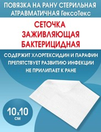 Повязка с хлоргексидином сетчатая ГексоТекс 10х10 см