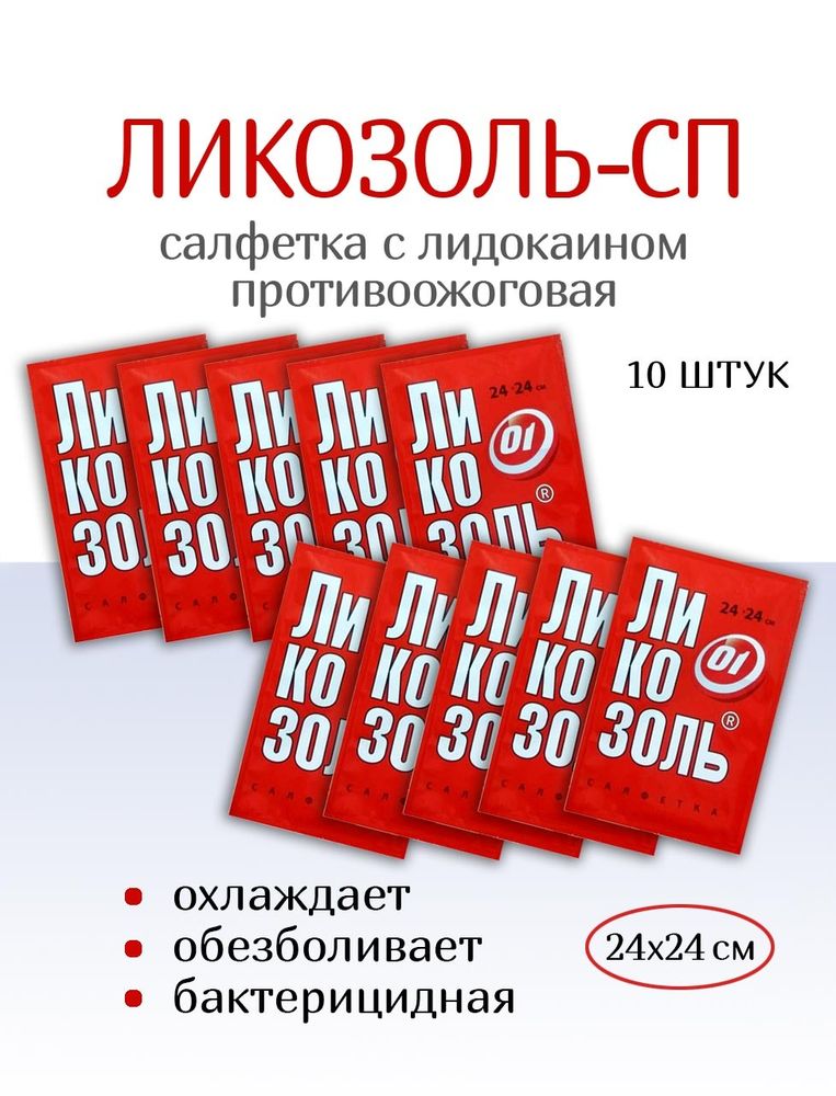 Салфетка Ликозоль-СП с лидокаином 24х24 см. Набор из 10 штук