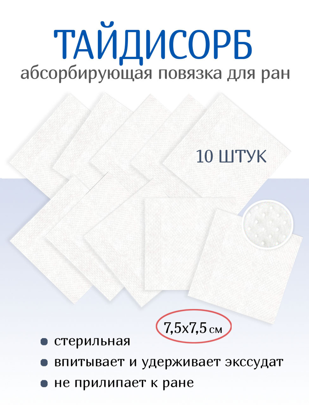 Повязка нетканая абсорбирующая ТайдиСорб 7,5х7,5 см. Набор из 10 штук