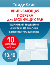 Повязка нетканая абсорбирующая ТайдиКлин 10х10 см №2. Набор из 10 упаковок