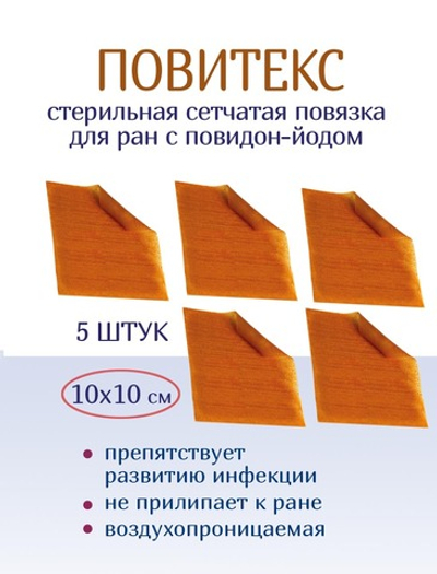 Повязка с повидон-йодом сетчатая ПовиТекс 10х10 см. Набор из 5 штук