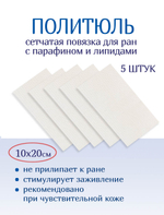 Повязка сетчатая ПолиТюль 10х20 см. Набор из 5 штук