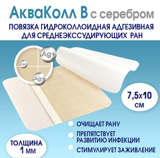 Повязка с серебром гидроколлоидная АкваКолл Аг+ (В=1мм) 7,5х10 см