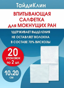 Повязка нетканая абсорбирующая ТайдиКлин 10х20 см №2. Набор из 20 упаковок