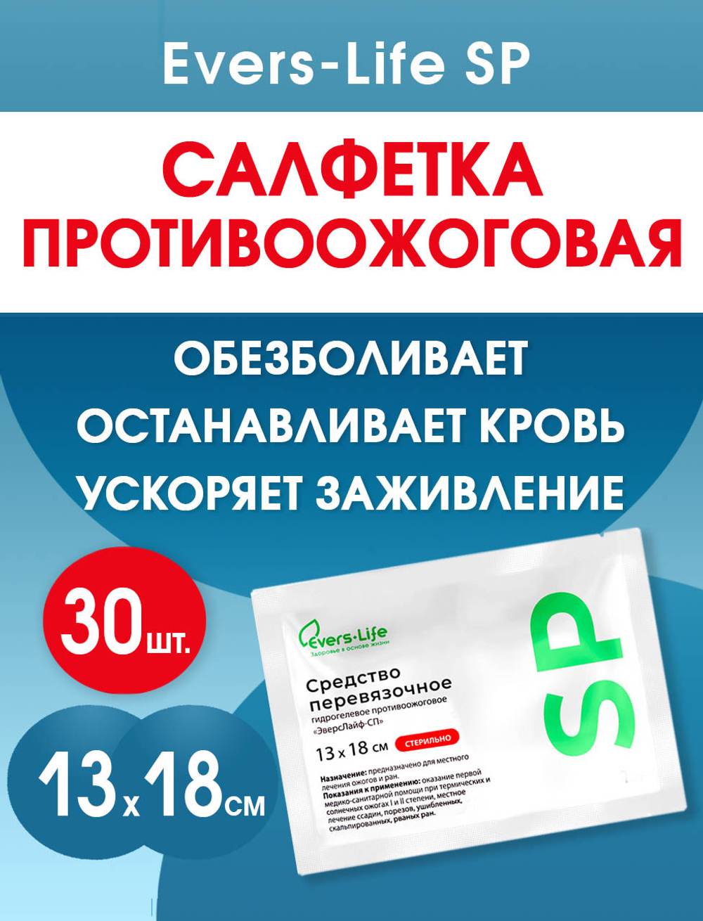 Салфетка противоожоговая обезболивающая ЭверсЛайф-СП 18х13 см. Набор из 30 штук