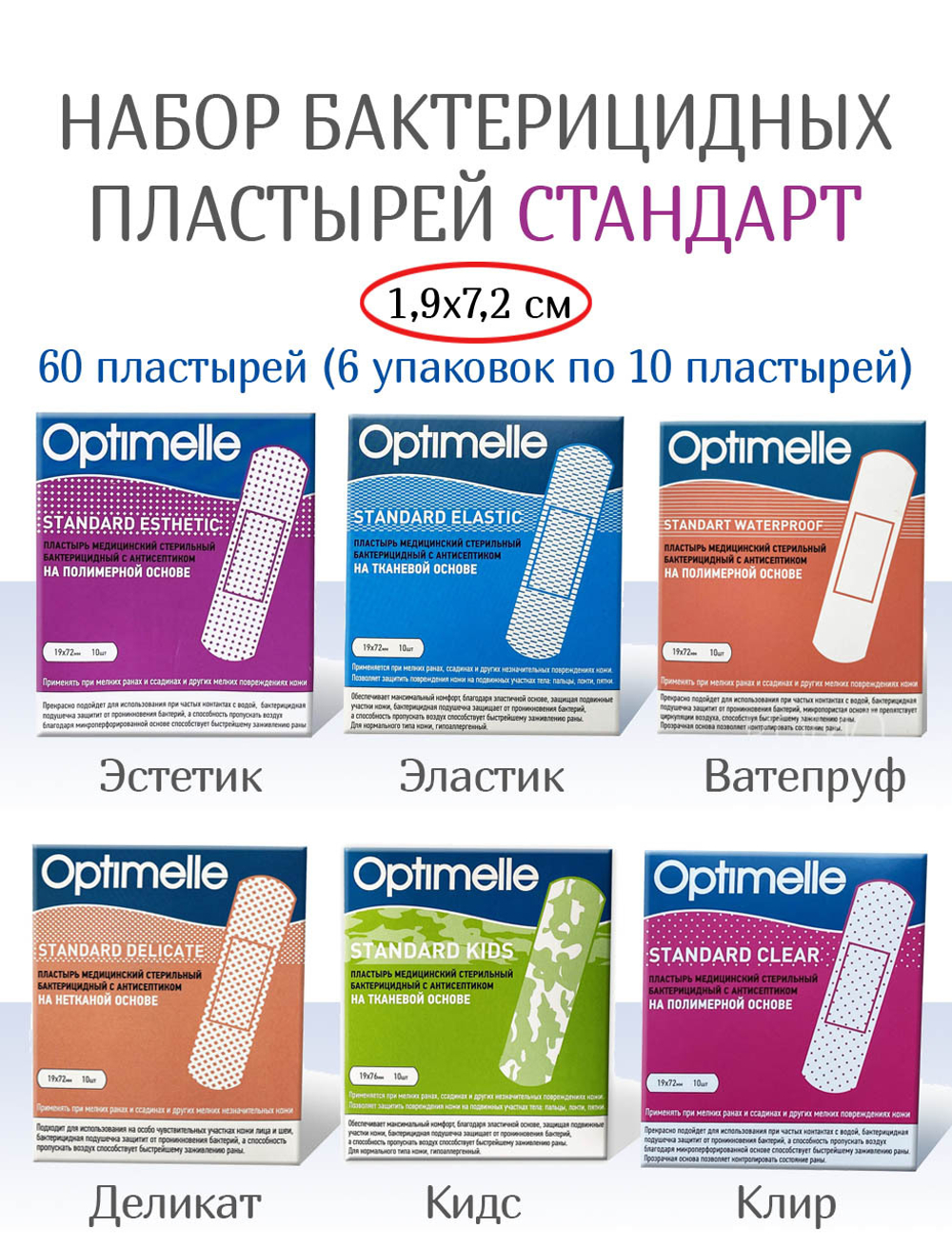 Набор пластырей Стандарт: Деликат, Клир, Эластик, Эстетик, Ватепруф, Кидс. 60 штук