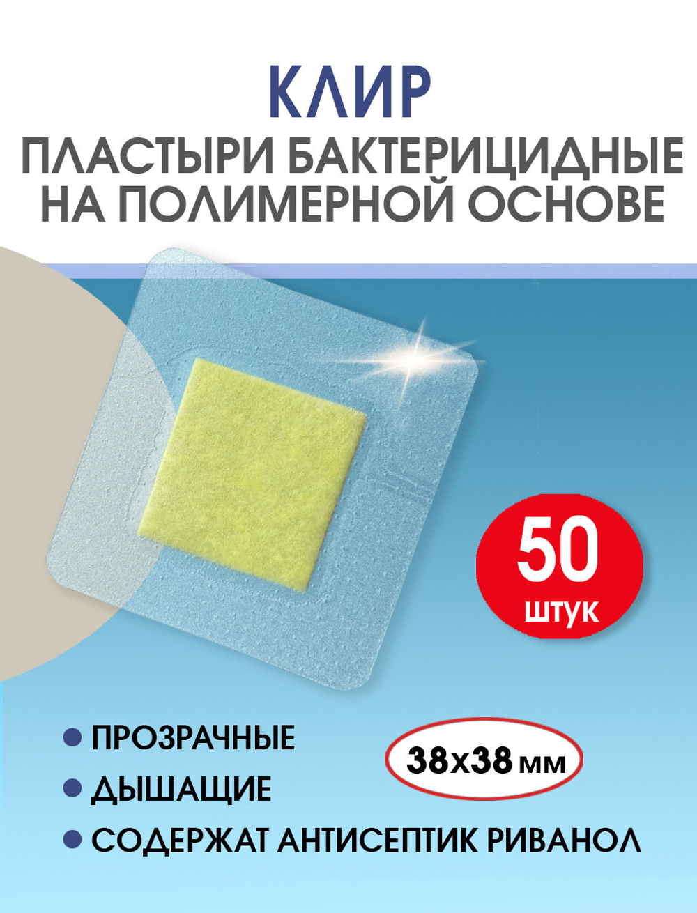 Пластырь бактерицидный прозрачный полимерный Стандарт Клир 38х38 мм №50