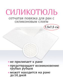 Повязка с силиконом сетчатая СиликоТюль 7,5х7,5 см