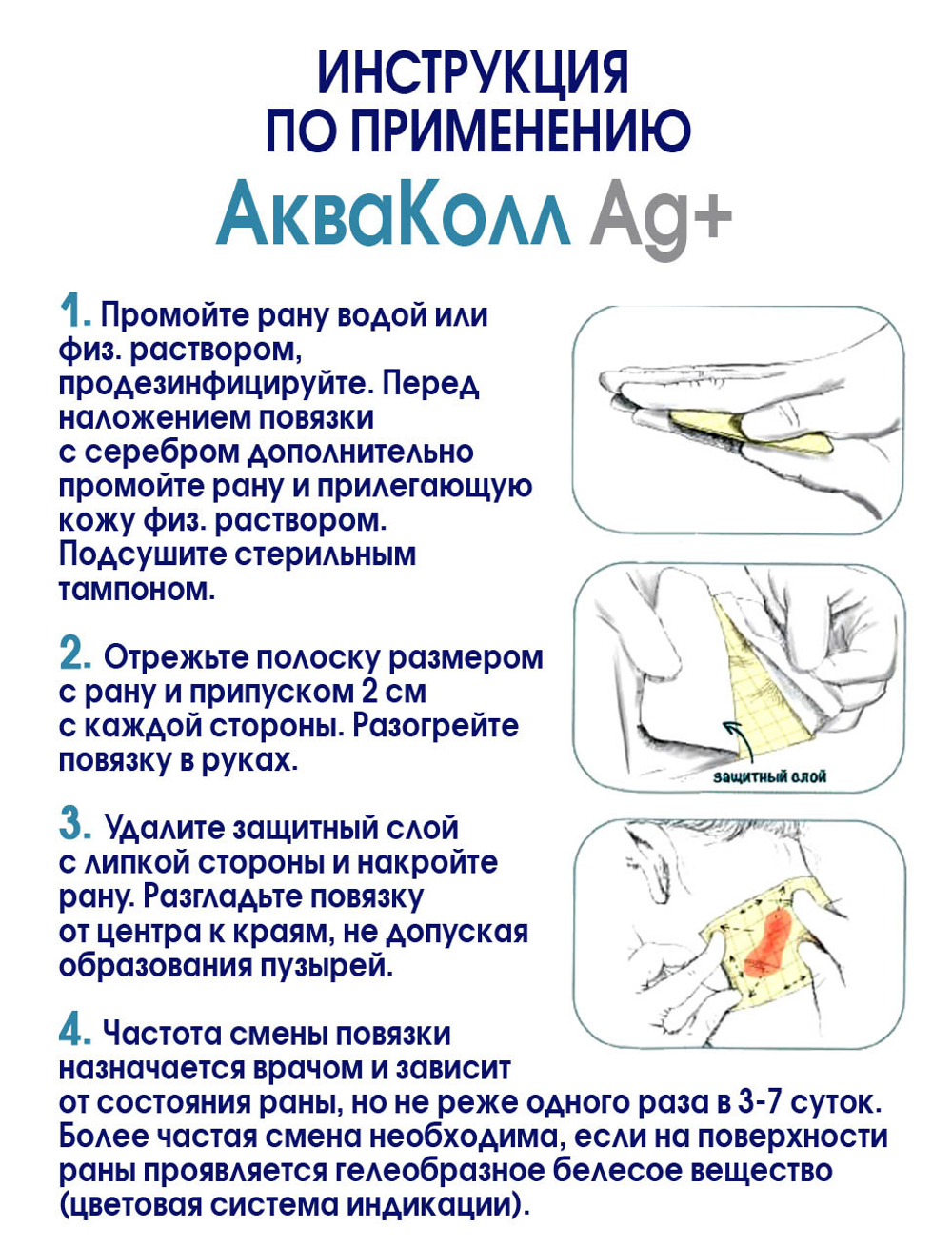 Повязка с серебром гидроколлоидная АкваКолл Аг+ (S=1мм) 20х22 см