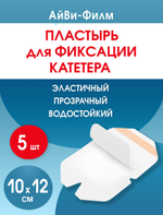 Повязка прозрачная для фиксации катетеров АйВи-Филм 10x12 см. Набор из 5 штук