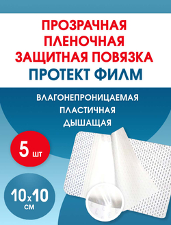Повязка пленочная прозрачная защитная ПротектФилм 10х10 см. Набор из 5 штук